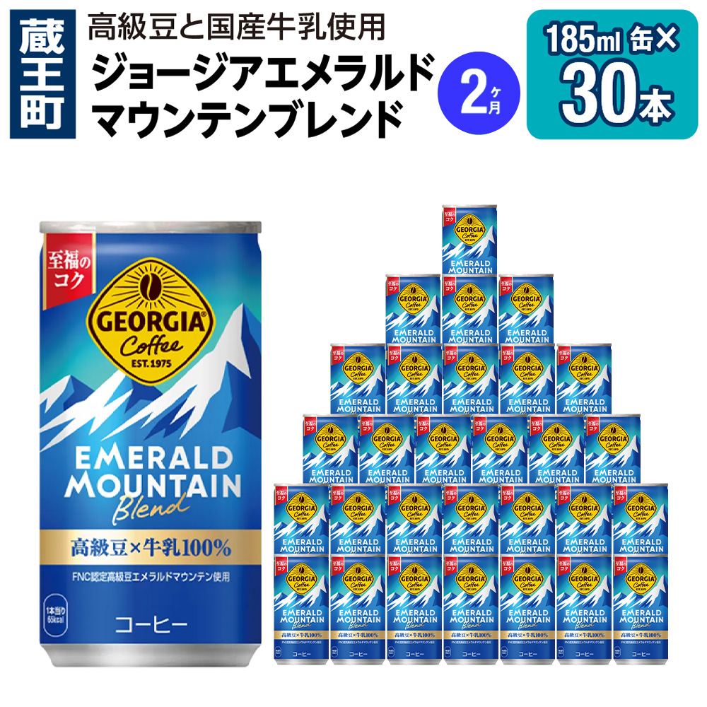 【2か月連続お届け】ジョージアエメラルドマウンテンブレンド　185ml 缶×30本　【04301-0708】