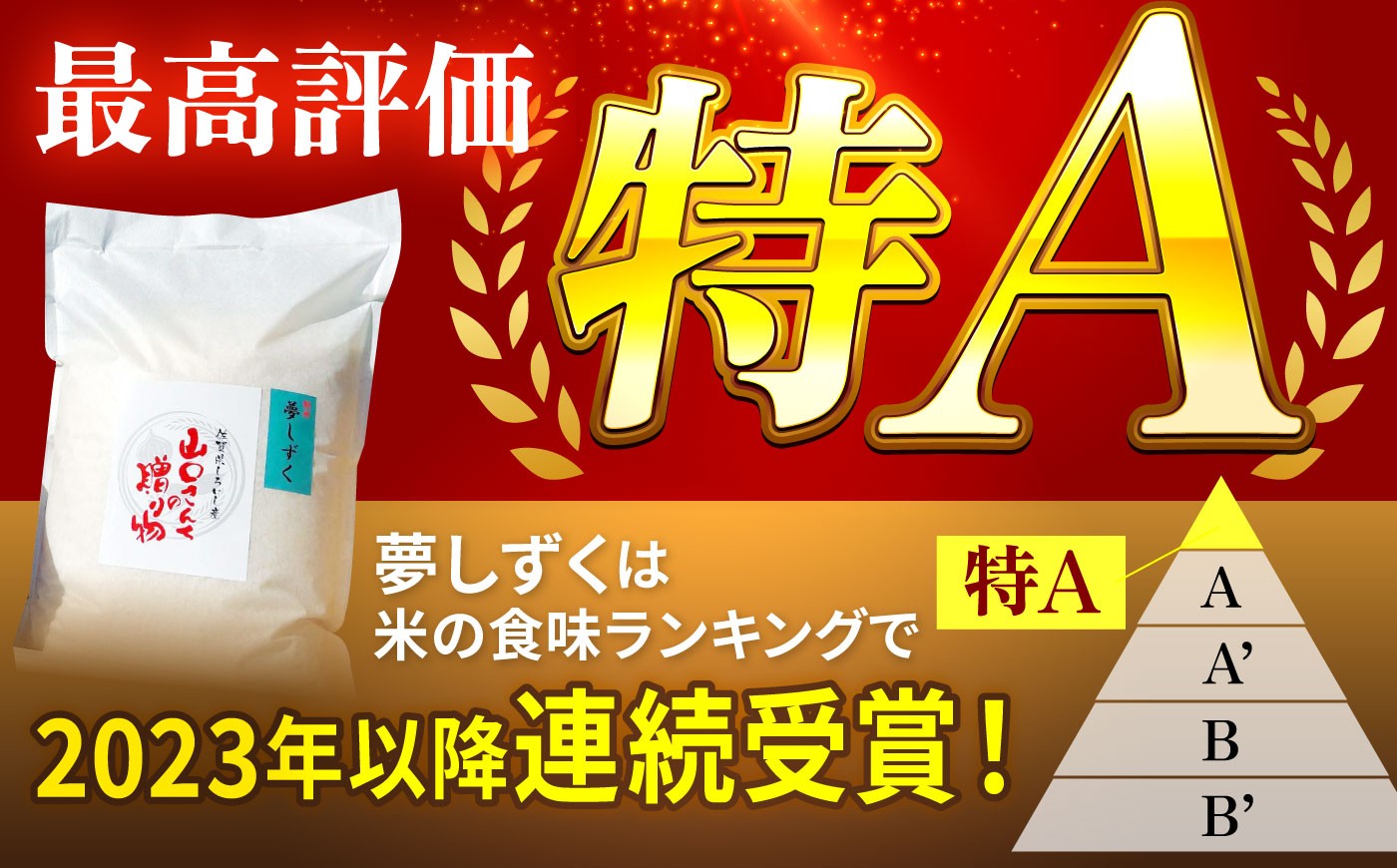 農薬・化学肥料半減でつくった特別栽培米！