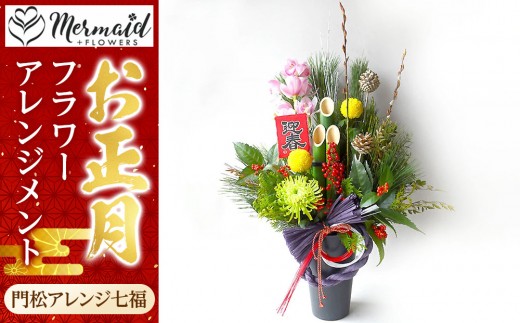 
                  新春 お正月 フラワーアレンジメント（門松アレンジ七福）【 年末年始 正月 送料無料 門真市 】
                