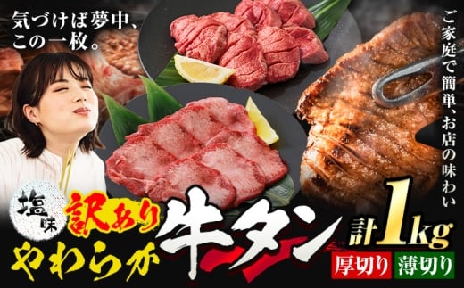 牛タン 厚切り 薄切り セット 塩味 1kg 500g×各1袋 《30日以内に出荷予定(土日祝除く)》 牛肉 肉 牛 たん タン 牛たん 焼くだけ 訳あり 焼肉 焼き肉 熊本県 山江村 薄切り BBQ タン下 塩牛タン 冷凍 味付け肉 一番人気 塩味 お取り寄せ 生活応援企画