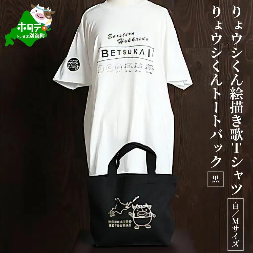 べつかいりょウシくん絵描き歌Tシャツ 白【Mサイズ】+りょウシくんトートバッグ 黒（北海道 別海町 ティーシャツ トートバッグ セット）