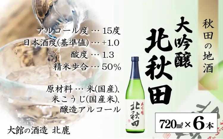 【隔月3回定期便】北鹿 『大吟醸 北秋田』 720ｍl×6本 (全18本)　415P4001【筒井商店】