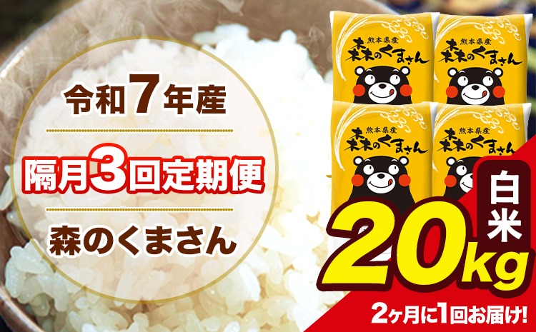 【隔月3回定期便】 【2ヶ月に1回届く】新米 令和7年産 森のくまさん 白米 20kg 5kg×4袋 計3回お届け 《お申込み翌月から出荷》 お米 こめ 熊本県産 ご飯 備蓄---mk7tei_145500_20kg_ev2mo3_ng_h---