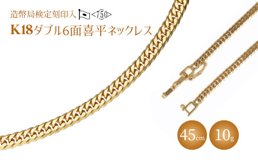 ネックレス 金 K18 ダブル六面喜平ネックレス 45cm-10g 造幣局検定マーク入り アクセサリー ファッション ギフト メンズ レディース