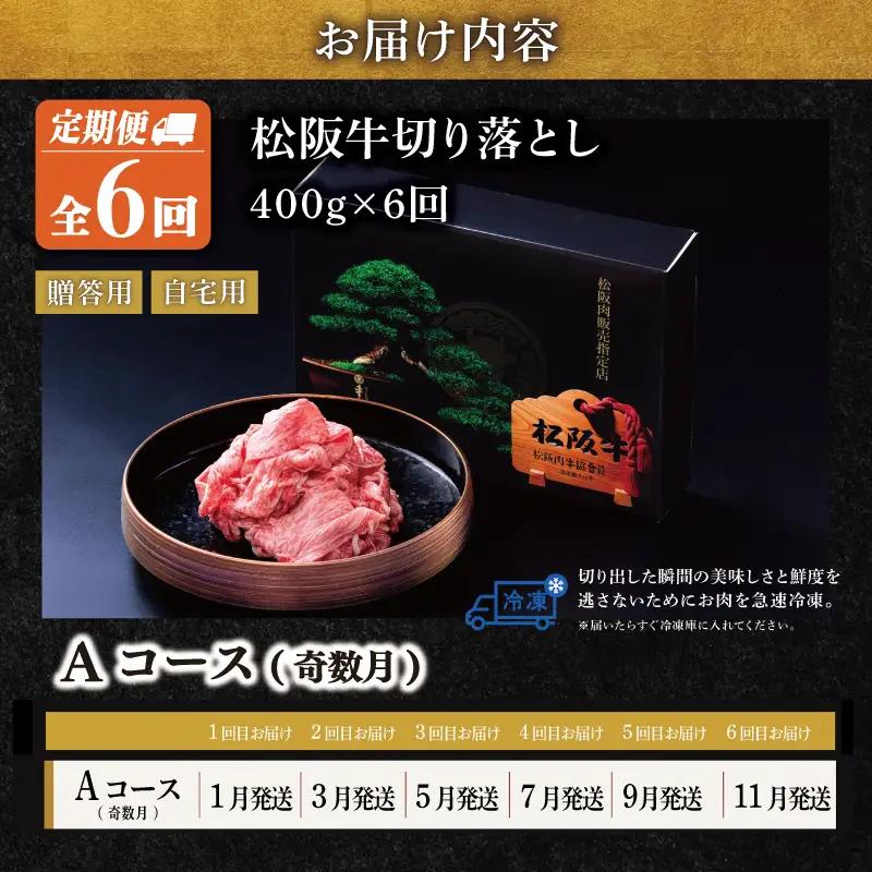 松阪牛 切り落とし 400g【定期便6回】Aコース US64