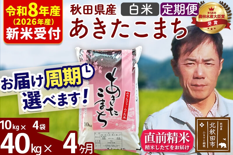 
                  ※R8産 新米予約※ 《定期便4ヶ月》秋田県産 あきたこまち 40kg【白米】(10kg袋) 2026年産 お届け周期調整可能 隔月に調整OK お米 みそらファーム [みそらファーム 秋田 お米 あきたこまち 米どころ 東北 北秋田市 秋田県産 冷めてもおいしい おにぎり おむすび お弁当 白米]
                