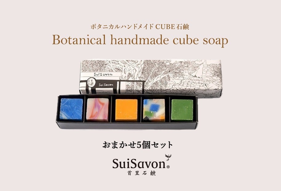 
                  SuiSavon-首里石鹸- ボタニカルハンドメイドソープCUBE石鹸おまかせ5個セット
                