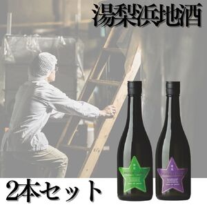 143M.湯梨浜地酒2本セット