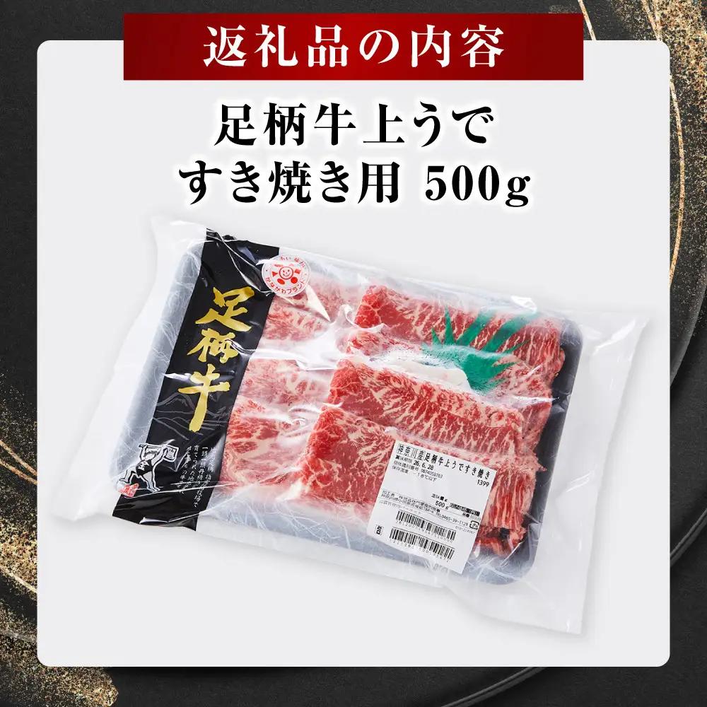 足柄牛 上うで すき焼き肉 500g ｜ すき焼き肉  牛肉