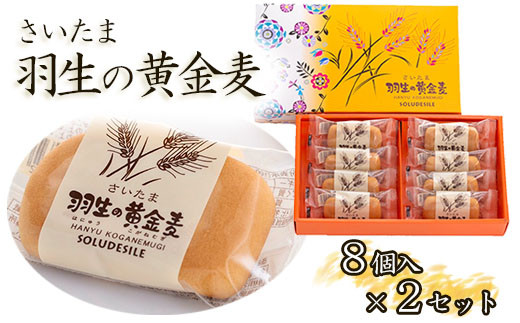 
                  お菓子 洋菓子 和菓子 さいたま 羽生の黄金麦 8個 小分け 2セット お土産 プレゼント 
                