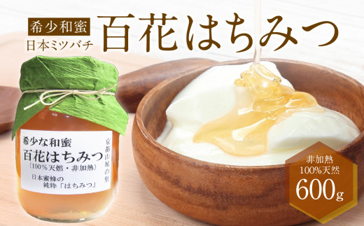 ＜京都府産＞希少和蜜 日本ミツバチの純粋『百花はちみつ(和蜜)』600g はちみつ 蜜 ハチミツ 蜂蜜 国産 【047-01】