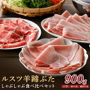 【ふるさと納税】ルスツ羊蹄ぶた 900g ルスツ豚 ブランド豚 豚肉 留寿都 ふるさと納税 オンライン バラ ロース 肩ロース しゃぶしゃぶ 食べ比べ セット 詰合せ ギフト 贈りもの 肉 にく 北海道 留寿都村 留寿都産 ルスツ 人気部位【22001】