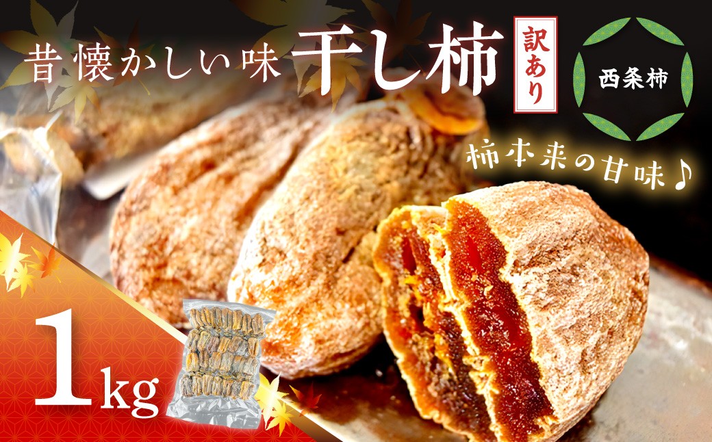 
                  【訳あり】干し柿（西条柿）1kg 柿 干し柿 干柿 訳あり 西条柿 昔懐かし 昔ながら ほし柿 おやつ グルメ 特産品 【032_2117】
                