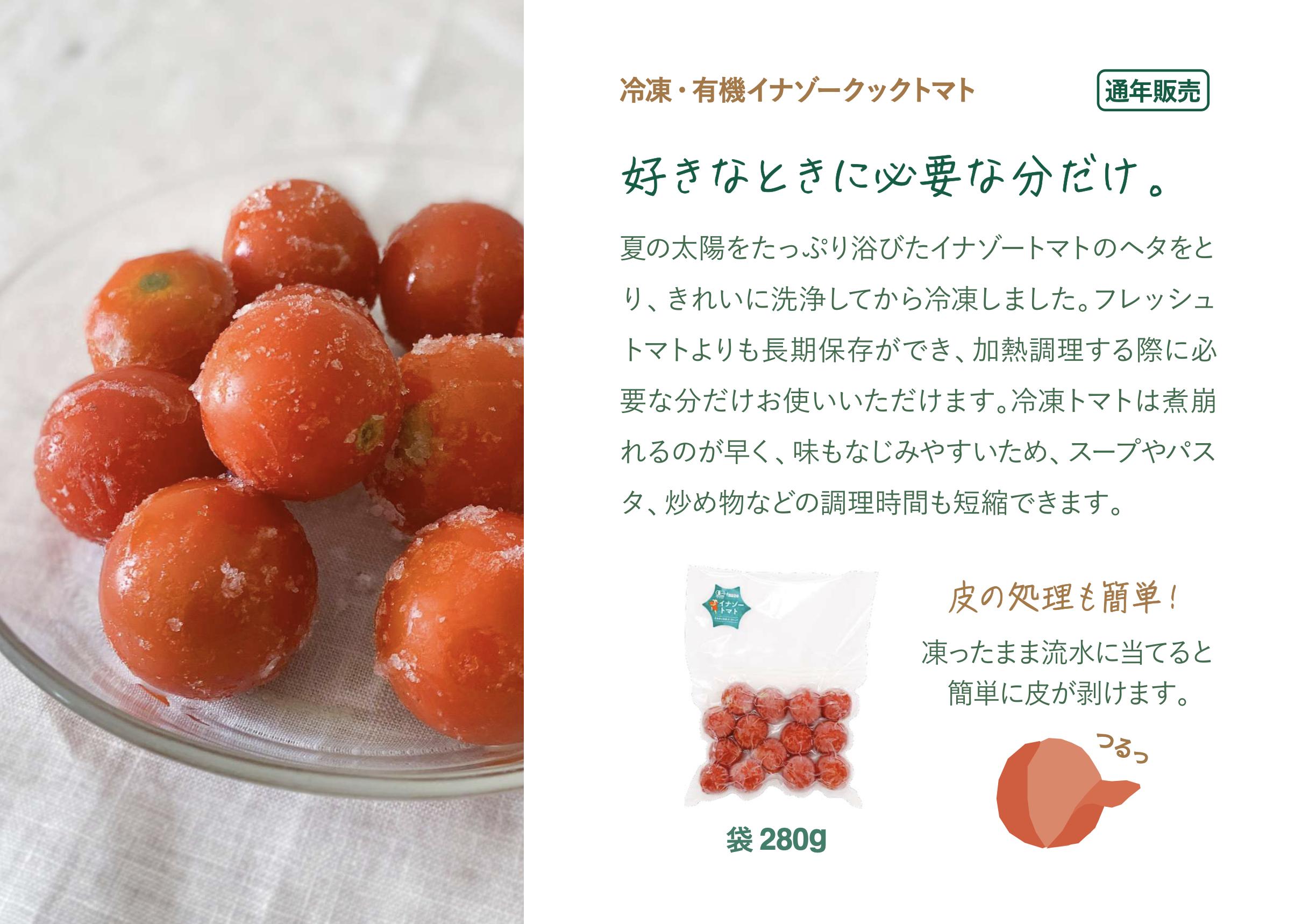 【イナゾーファーム】（冷凍オススメ）有機イナゾークックトマト（280g）3袋と有機トマトソース（無塩）（120g）2袋