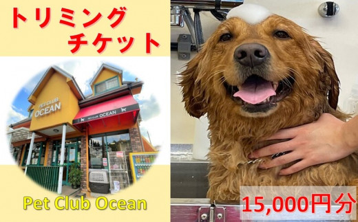 
【Pet Club OCEAN】トリミングチケット（15.000円分）
