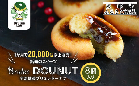 【Brulee kyoto】TVで紹介! 宇治抹茶ブリュレドーナツ 8個｜京都 人気店 贅沢スイーツ ご褒美スイーツ