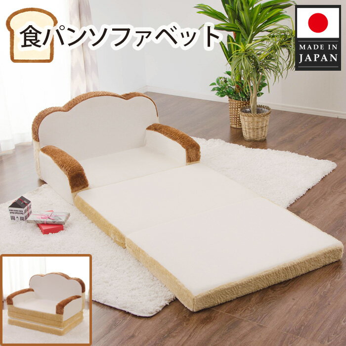 【ふるさと納税】食パンソファベット ／ 家具 インテリア かわいい ソファー 子供 大人 ペット 送料無料 神奈川県