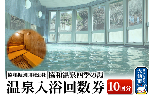 協和温泉四季の湯 温泉入浴回数券（10回分）【協和振興開発公社】【ゆうパケット】
