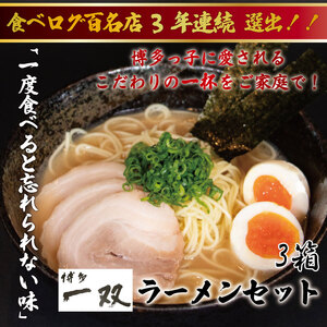 【博多一双ラーメン】 豚骨ラーメン 4食×3箱セット [a8420]