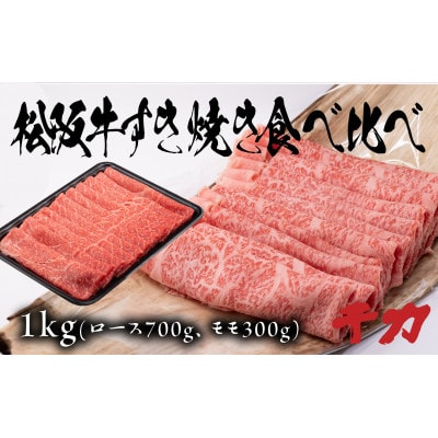 松阪牛すき焼き食べ比べ(ロース700g.赤身300g)【配送不可地域：離島】【1452372】