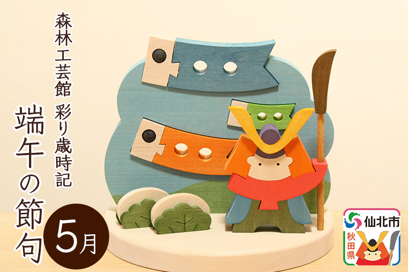 彩り歳時記5月 端午の節句＜あきた芸術村 森林工芸館＞　兜 かぶと 槍 やり 鯉のぼり こいのぼり ちまき