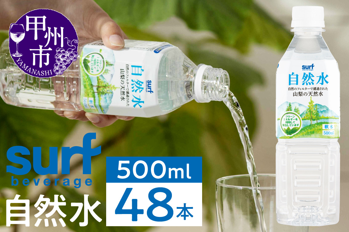 
            サーフビバレッジの自然水500ｍl×24本入り2ケース（SFB）B-750
          