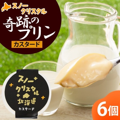 旭山 奇跡のプリン カスタード90g×6個 北海道スノークリスタル_04221【配送不可地域：離島】【1549971】