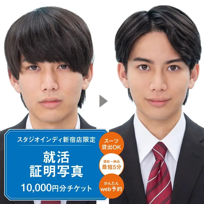 【スタジオインディ新宿店限定】就活証明写真10,000円分チケット 0182-029-S07