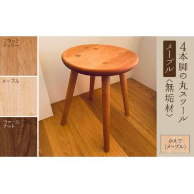 ふるさと納税 小松市 4本脚の丸スツール メープル無垢材