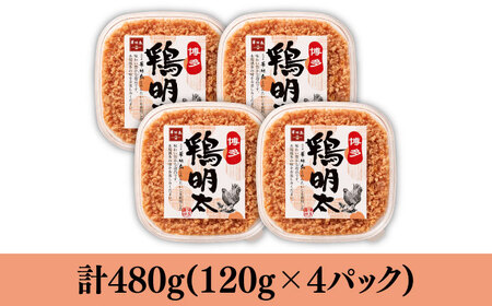 【華味鳥×明太子の名物コラボ！】博多 鶏明太 120g×4パック《築上町》【株式会社MEAT PLUS】 [ABBP059] 博多明太子 鶏明太子 明太子変わり種 明太子アレンジ 便利明太子 定番明太