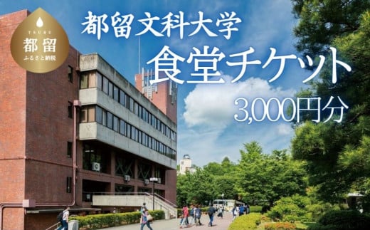 
都留文科大学 食堂チケット| 食堂 大学 入学 ランチ ごはん ご飯 学食 学生 都留 山梨 やまなし 山梨県 都留文 都留文大 学食券 食券
