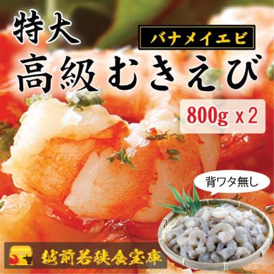 ふるさと納税 若狭町 越前若狭食宝庫の特撰 むきえび【大型バナメイエビ 背ワタ無し 冷凍】(約40〜45尾)800g×2