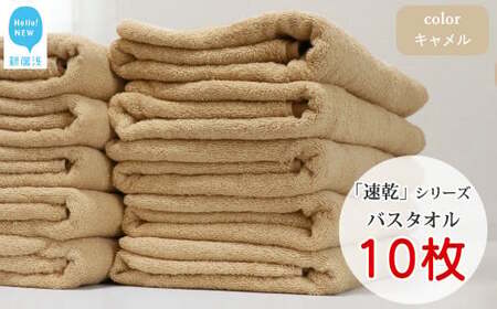 【今治タオル】【Hello!NEW タオル】乾きやすい 「速乾」シリーズ　バスタオル 10枚セット（キャメル）（ご自宅用） 今治タオルブランド認定品 バス用品 洗面用品
