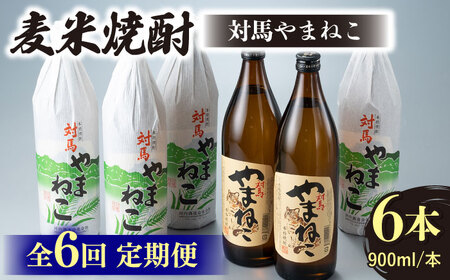 【全6回定期便】麦米焼酎 対馬やまねこ 900ml 6本 酒 お酒 地酒  [WAN034]
