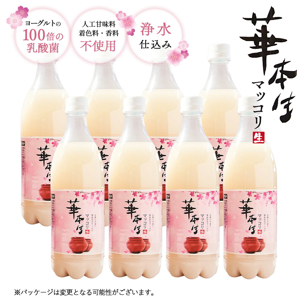 【ふるさと納税】 千葉県山武郡芝山町産　華本生マッコリ700ml　8本セット ／ 酒 千葉県産コシヒカリ 韓国産麦麹 韓国伝統技法 芳醇 発酵 送料無料 千葉県 本生マッコリ マッコリセット 微発泡 にごり酒 発酵酒 家飲み 晩酌　食中酒 和食に合う 大人向け お取り寄せ No.54