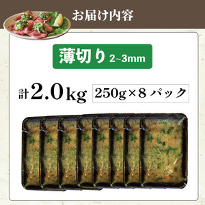 焼肉専門店の牛タン 薄切り 2kg(250g×8P) 訳あり 冷凍 【 牛タン 】