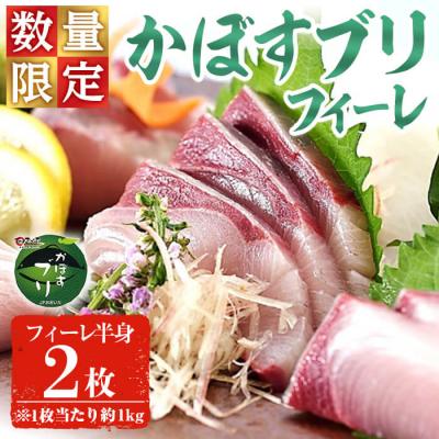 ふるさと納税 佐伯市 かぼすブリ フィーレ (2枚:約2kg)