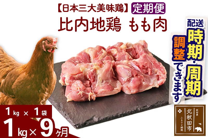 《定期便9ヶ月》 比内地鶏 もも肉 1kg（1kg×1袋）×9回 計9kg 時期選べる お届け周期調整可能 9か月 9ヵ月 9カ月 9ケ月 9キロ 国産 冷凍 鶏肉 鳥肉 とり肉 モモ肉|jaat-040609