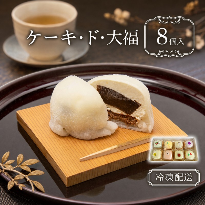 クリーム大福 ケーキ・ド・大福 8個入 大福 フルーツ大福 アソート 食べ比べ クリーム フルーツ スイーツ お菓子 菓子 生菓子 洋菓子 和菓子 おやつ デザート ご当地スイーツ ご当地 お土産 お取り寄せ 高評価 冷凍 冷凍配送 青森 鰺ヶ沢町