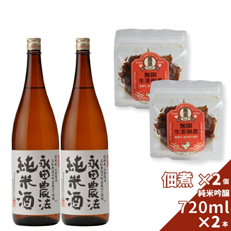 【ふるさと納税】【日本酒720ml2本+生姜佃煮2袋】おつまみセット 農家の嫁の生姜佃煮 農奥 1袋70g ごはんのお供 司牡丹酒造 純米酒 永田農法 父の日 母の日 高知 地酒 贈答 ギフト プレゼント お祝い辛口 毎晩の晩酌に