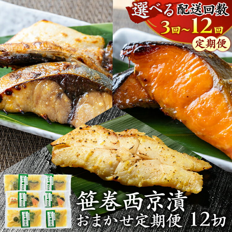 【ふるさと納税】【定期便】笹巻西京漬け　3ヶ月連続お届け