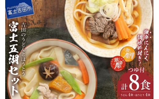 富士五湖セット(うどん×4食・ほうとう×4食)  吉田 うどん 生麺 郷土料理 ご当地グルメ 山梨 富士吉田