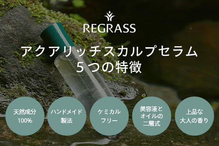 天然由来成分100％の二層式スカルプセラム。