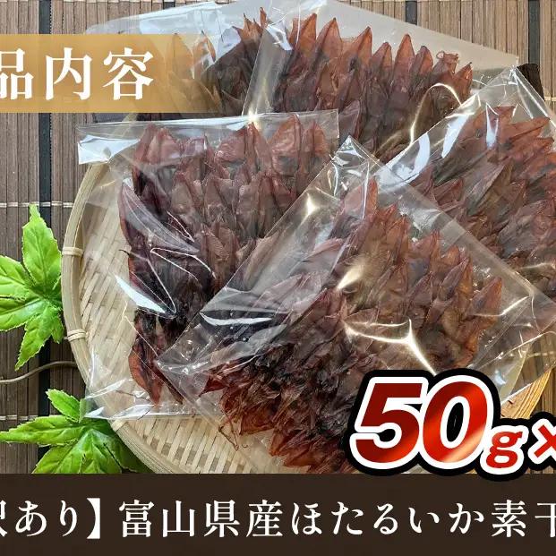 【訳あり】富山県産ほたるいか素干し 50ｇ×5袋 お酒に合う珍味！大袋で工場直送！ | ホタルイカ 訳アリ 素干 珍味 つまみ おつまみ 干物 酒の肴 乾き物 富山 氷見 富山湾 魚介 簡単調理 その