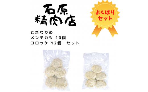 
こだわり メンチカツ 10個 コロッケ 12個 セット 稲取 石原精肉店 1087 ／ 静岡県 東伊豆町 お取り寄せ グルメ お惣菜 夕食 昼食 おかず 弁当 料理 冷凍食品 洋食 Ｂ級グルメ
