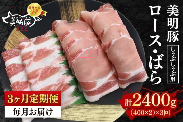 
            【3ヶ月定期便】【美明豚】しゃぶしゃぶ用800g（ロース400g・ばら400g） 【冷凍  豚肉　ブランド豚 茨城県 水戸市 食べ比べ セット商品 国産 老舗精肉店】（EK-17_1）
          