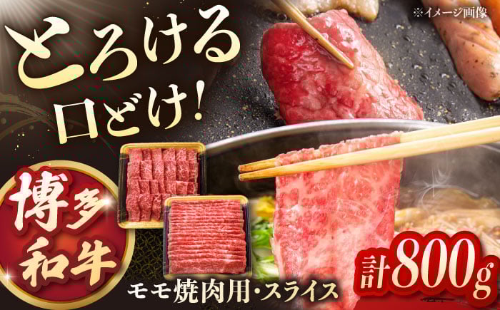 
            博多 和牛 モモ肉 焼肉用 ・ スライス （各400g / 計800g）▼博多和牛 お肉 焼肉 BBQ 牛肉 バーベキュー 和牛モモ肉　 桂川町/JA全農ミートフーズ株式会社 [ADCB001] 
          