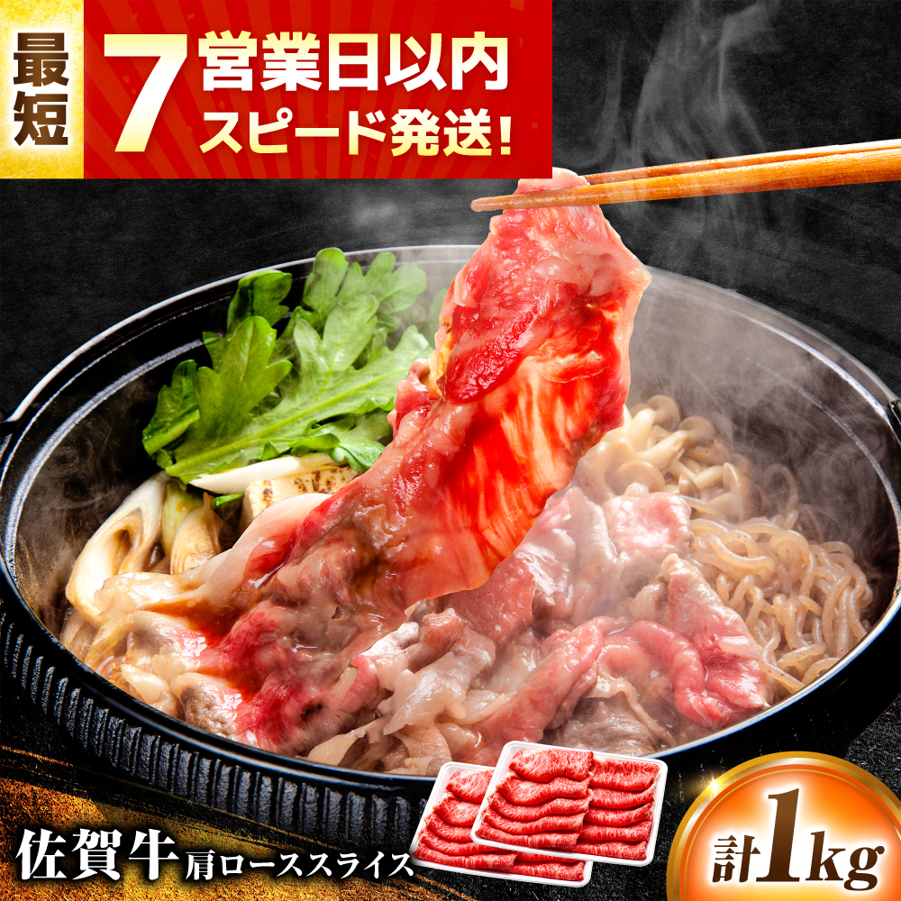 【7営業日以内発送！】佐賀牛 肩ローススライス 1kg(500g×2)  吉野ヶ里町/丸宗ミート [FDP014]