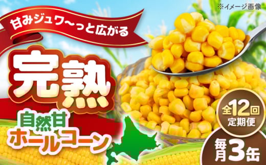 【全12回定期便】【北海道産】 自然甘ホールコーン 3缶（C7号缶）《喜茂別町》【きもべつ観光協会】 コーン コーン缶 とうもろこし トウモロコシ 北海道 常温 常温配送 [AJAG038]