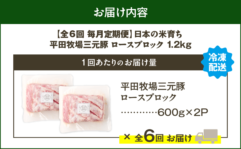 【全6回 毎月定期便】日本の米育ち平田牧場三元豚ロースブロック 1.2kg　T036-T07-02